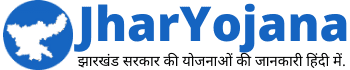 JharYojana.com - झारखंड सरकार की योजनाओं की जानकारी हिंदी में.