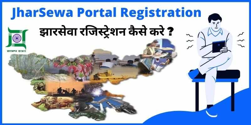 JharSewa Portal Registration Process झारसेवा पोर्टल रजिस्ट्रेशन कैसे करे