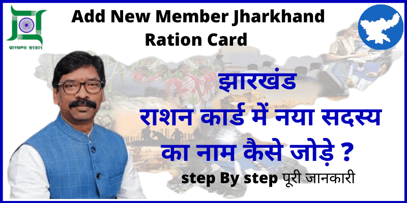 Add New Member Jharkhand Ration Card I झारखंड राशन कार्ड में नया सदस्य का नाम कैसे जोड़े