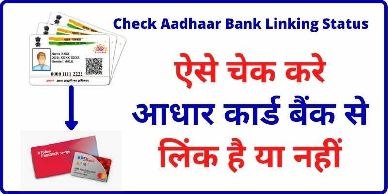 Check Aadhaar Bank Linking Status Online ऐसे चेक करे आधार कार्ड बैंक से लिंक है या नहीं