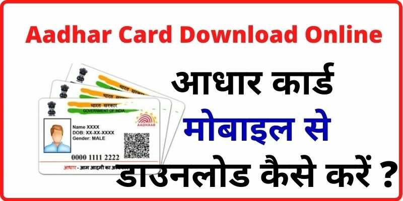 Aadhar Card Download Online आधार कार्ड मोबाइल से डाउनलोड कैसे करें