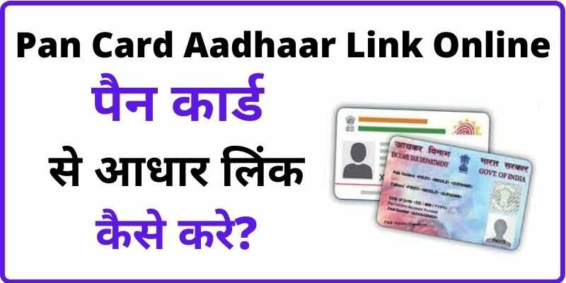 Aadhar PAN Link Online  पैन कार्ड से आधार लिंक कैसे करे