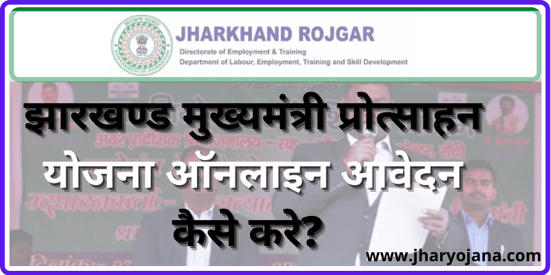Jharkhand Mukhyamantri Protsahan Yojana  झारखण्ड मुख्यमंत्री प्रोत्साहन योजना ऑनलाइन आवेदन कैसे करे