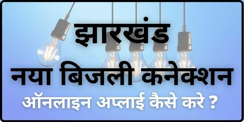 Jharkhand New Bijli Connection Apply Online झारखंड बिजली कनेक्शन