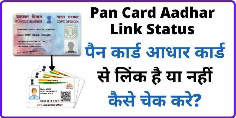 Pan Card Aadhar Link Status Check Online  पैन कार्ड आधार कार्ड से लिंक है या नहीं कैसे जाने
