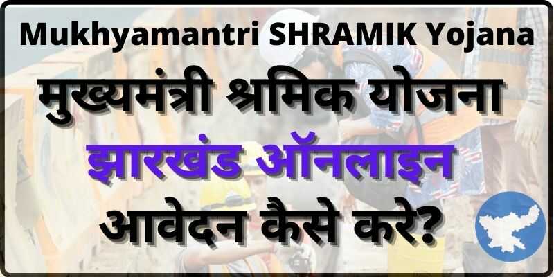 झारखंड मुख्यमंत्री श्रमिक योजना  [MSY ] Jharkhand Mukhyamantri Shramik Yojana   Online Apply