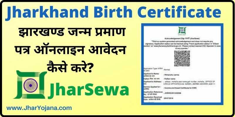 Jharkhand Birth Certificate Online Apply  झारखण्ड जन्म प्रमाण पत्र ऑनलाइन आवेदन कैसे करे