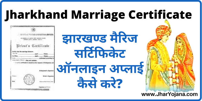 Jharkhand Marriage Certificate Online Registration झारखण्ड मैरिज सर्टिफिकेट ऑनलाइन अप्लाई कैसे करे