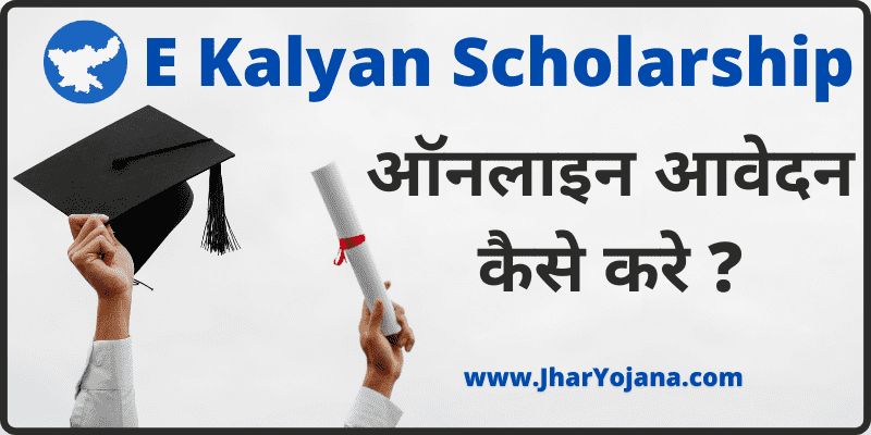 E Kalyan Jharkhand Scholarship Apply झारखंड ई कल्याण स्कॉलरशिप ऑनलाइन आवेदन कैसे करे