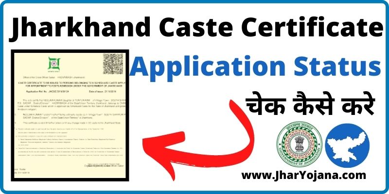 Jharkhand Caste Certificate Application Status झारखंड जाति प्रमाण पत्र स्टेटस चेक कैसे करे