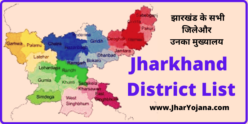 Jharkhand District List  झारखंड के 24 जिलो के नाम इंग्लिश में