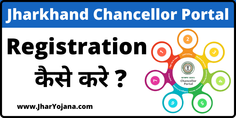 Chancellor Portal Jharkhand Registration & Login   चांसलर पोर्टल झारखण्ड रजिस्ट्रेशन कैसे करे