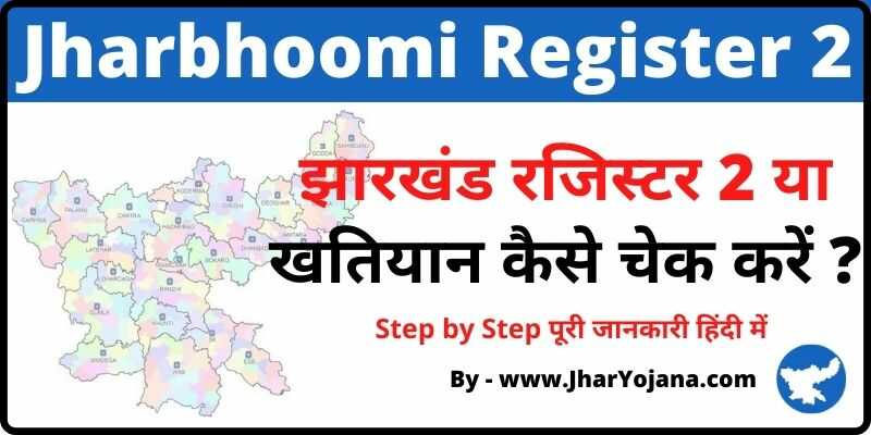 Jharbhoomi Register 2 Kaise Check Kare झारखण्ड रजिस्टर 2 कैसे देखे