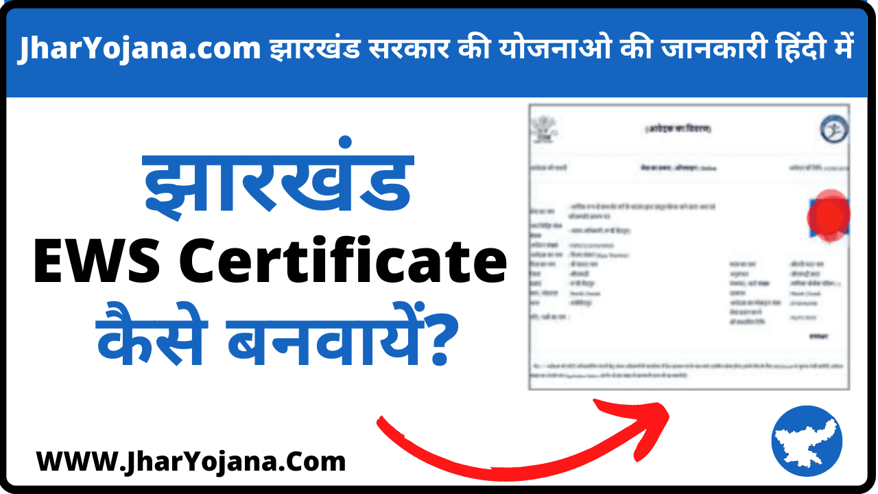 Jharkhand EWS Certificate Online Apply Jharkhand EWS Certificate pdf Form Download