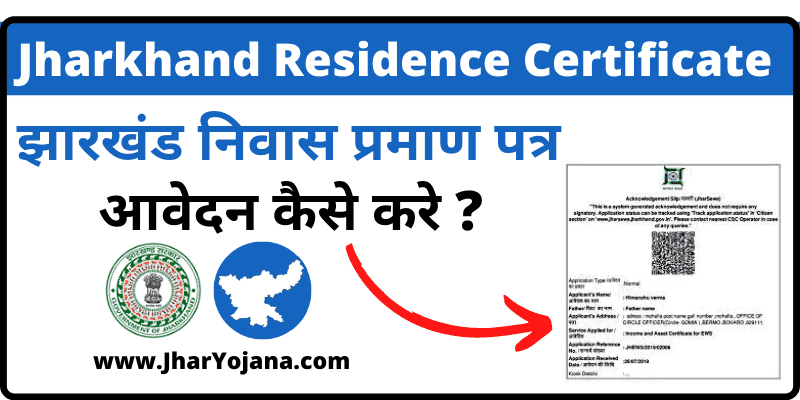 Jharkhand Local Resident Certificate Apply झारखंड निवास प्रमाण पत्र ऑनलाइन आवेदन कैसे करे