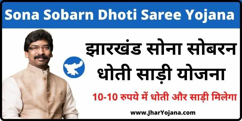 Jharkhand Sona Sobarn Dhoti Saree Yojana झारखंड सोना सोबरन धोती साड़ी योजना