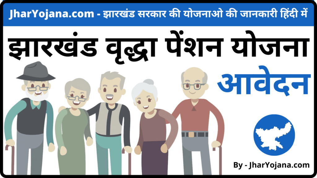 Jharkhand Vridha Pension Apply झारखंड वृद्धा पेंशन आवेदन कैसे करे By-JharYojana.com