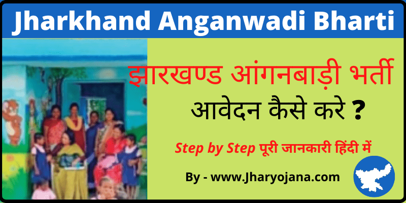 Jharkhand Anganwadi Bharti झारखण्ड आंगनबाड़ी भर्ती आवेदन कैसे करे