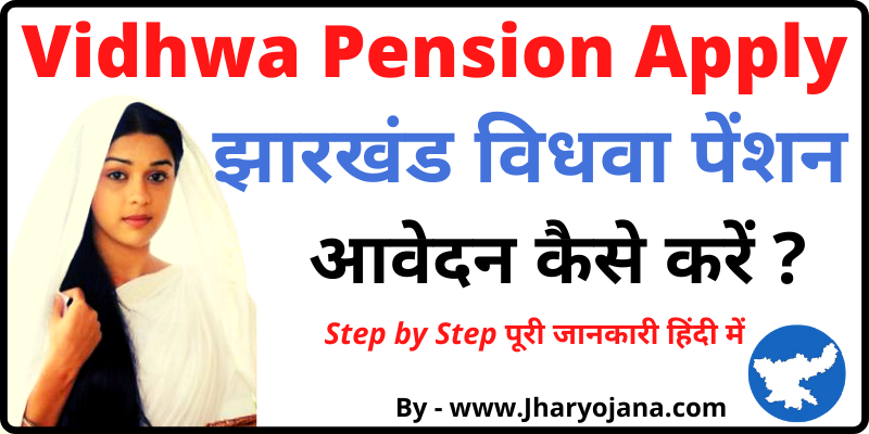 Jharkhand Vidhwa Pension Apply झारखण्ड विधवा पेंशन आवेदन कैसे करें