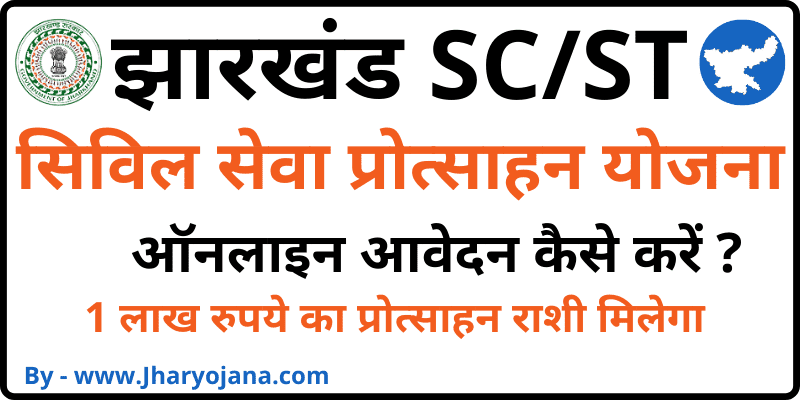 Jharkhand Civil Seva Protsahan Yojana झारखंड एससी एसटी सिविल सेवा प्रोत्साहन योजना अप्लाई कैसे करें