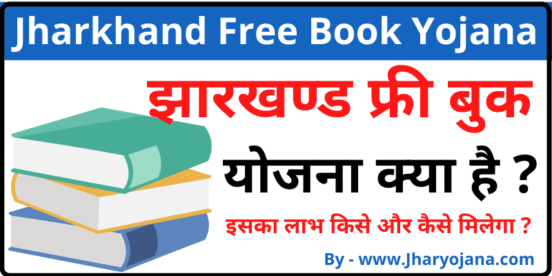 Jharkhand Free Book Yojana झारखण्ड फ्री किताब योजना