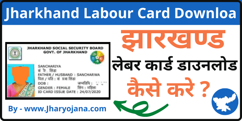 Jharkhand Labour Card Download झारखण्ड श्रमिक कार्ड डाउनलोड कैसे करे