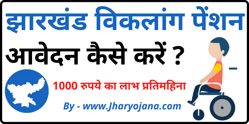 Jharkhand Viklang Pension Apply झारखण्ड विकलांग पेंशन योजना ऑनलाइन आवेदन कैसे करे