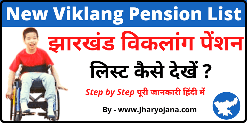 New Jharkhand Viklang Pension List नई विकलांग पेंशन लिस्ट झारखण्ड