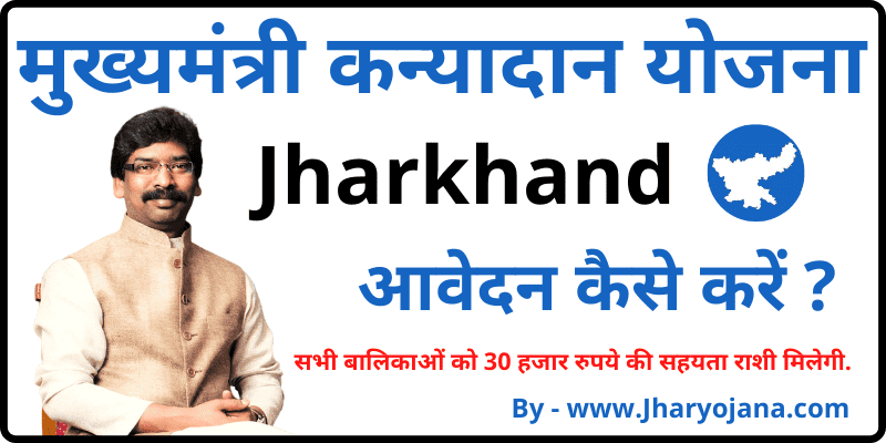 Jharkhand Mukhyamantri Kanyadan Yojana झारखण्ड मुख्यमंत्री कन्यादान योजना आवेदन कैसे करें