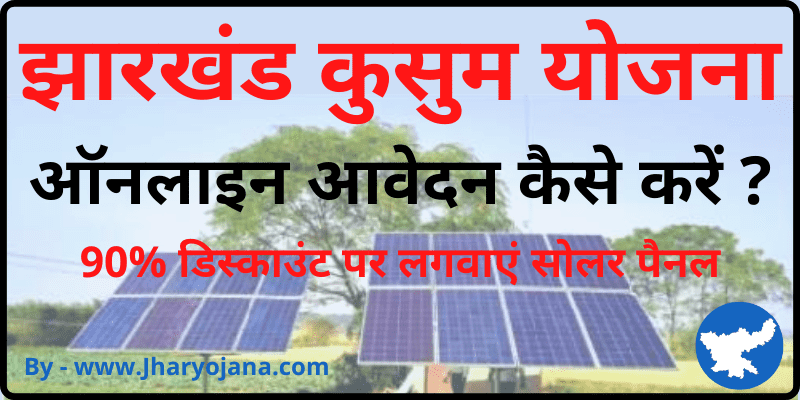 कुसुम योजना ऑनलाइन रजिस्ट्रेशन Jharkhand PM Kusum Yojana Jharkhand Apply Online