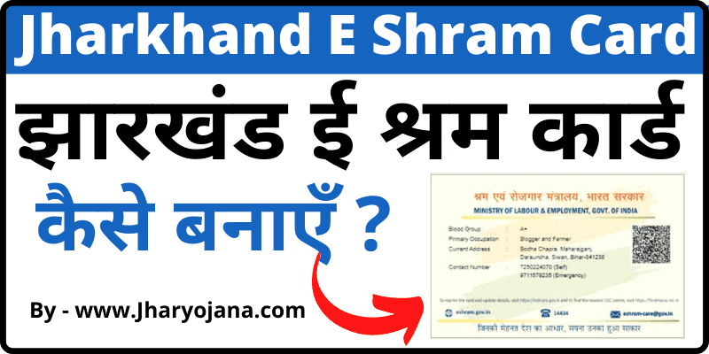 झारखंड ई श्रम कार्ड कैसे बनाएँ Jharkhand E Shram Card Apply