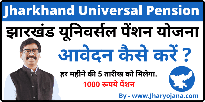 झारखण्ड यूनिवर्सल पेंशन योजना अप्लाई कैसे करें Jharkhand Universal Pension Yojana