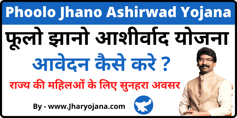 फूलो झानो आशीर्वाद योजना ऑनलाइन रजिस्ट्रेशन Jharkhand