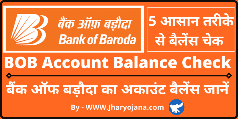 बैंक ऑफ बड़ौदा बैलेंस चेक कैसे करे  How to Check Bank Balance of Bank Of Baroda