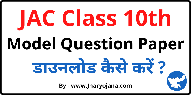 JAC 10th Model Paper Download PDF कैसे करें Jharkhand JAC 10 Model Question Paper PDF