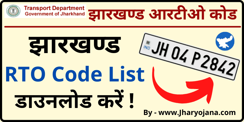 JH All RTO Code List District Wise झारखण्ड आरटीओ लिस्ट पीडीऍफ़ डाउनलोड