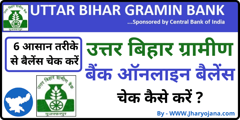 Uttar Bihar Gramin Bank Balance Enquiry उत्तर बिहार ग्रामीण बैंक बैलेंस चेक कैसे करें