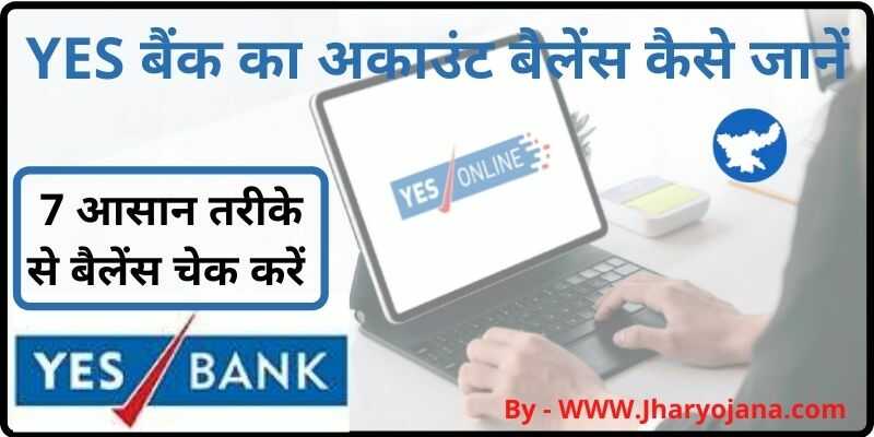 Yes Bank का Balance कैसे Check करें YES Bank Balance Check Number