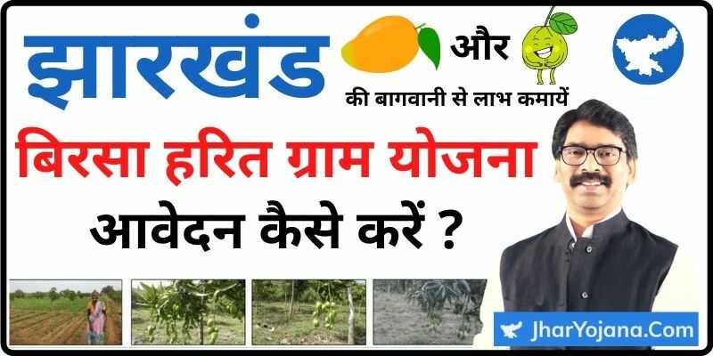 झारखंड बिरसा हरित ग्राम योजना Jharkhand Birsa Harit Gram Yojana Apply