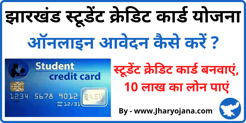 झारखंड स्टूडेंट क्रेडिट कार्ड योजना Jharkhand Student Credit Card Yojana Apply