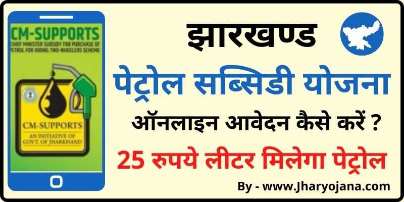 झारखण्ड पेट्रोल सब्सिडी योजना Jharkhand Two Wheeler Petrol Subsidy Yojana Online