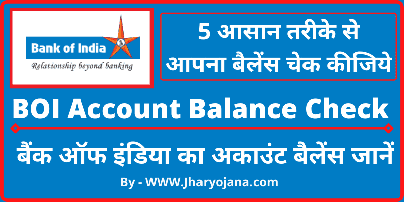 बैंक ऑफ इंडिया का बैलेंस चेक कैसे करें Bank of India Balance Check Online