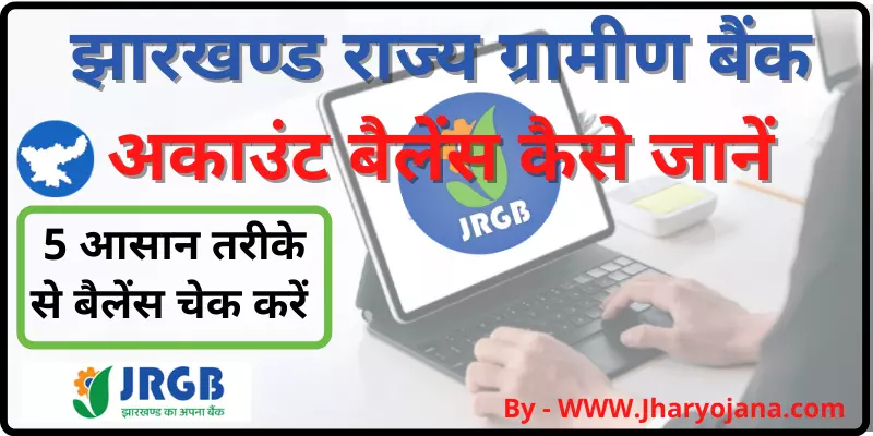 Jharkhand Rajya Gramin Bank Balance Check Jharkhand Gramin Bank Balance चेक कैसे करे