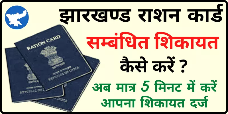झारखण्ड राशन कार्ड शिकायत दर्ज कैसे करें Jharkhand Ration Card Online Complaint
