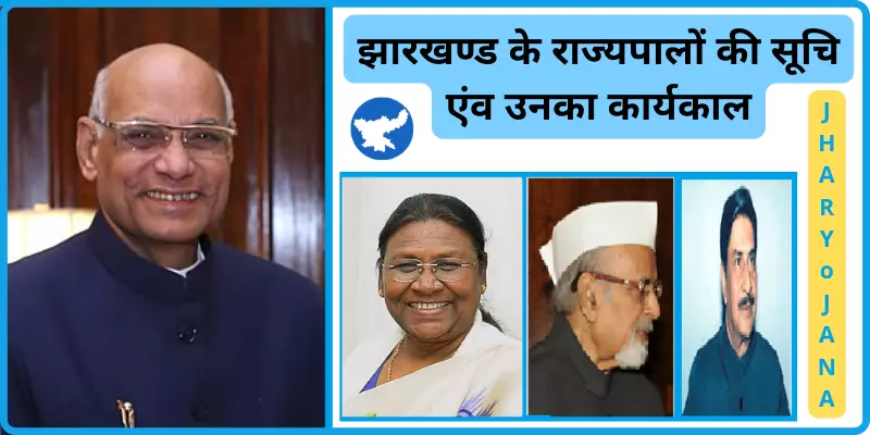 झारखंड राज्यपाल लिस्ट New Jharkhand Governors List