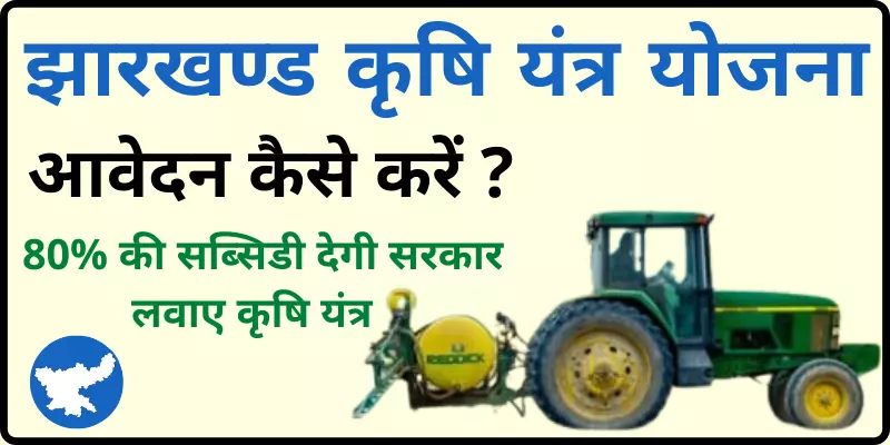 झारखंड कृषि यंत्र योजना Jharkhand Krishi Yantra Yojana Online Apply