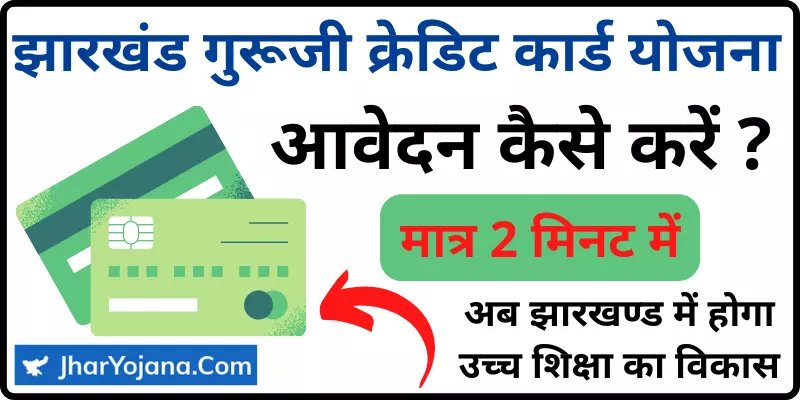 झारखंड गुरूजी क्रेडिट कार्ड योजना Jharkhand Guruji Credit Card Yojana Online Apply