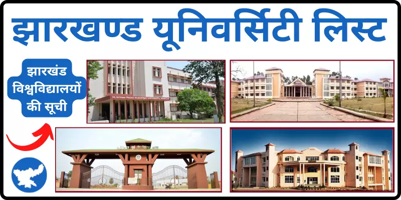 New Jharkhand Universities List झारखंड विश्वविद्यालयों की सूची
