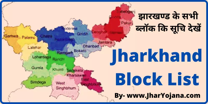 न्यू झारखण्ड ब्लॉक लिस्ट देखें Jharkhand Block List