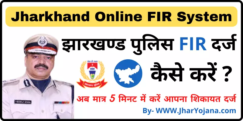 Jharkhand Police FIR Registration Online झारखण्ड पुलिस FIR दर्ज कैसे करें